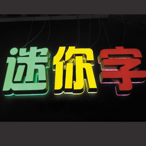 迷你發(fā)光字